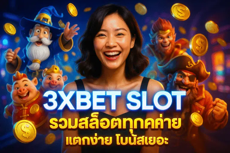 3XBET SLOT รวมสล็อตทุกค่าย แตกง่าย โบนัสเยอะ