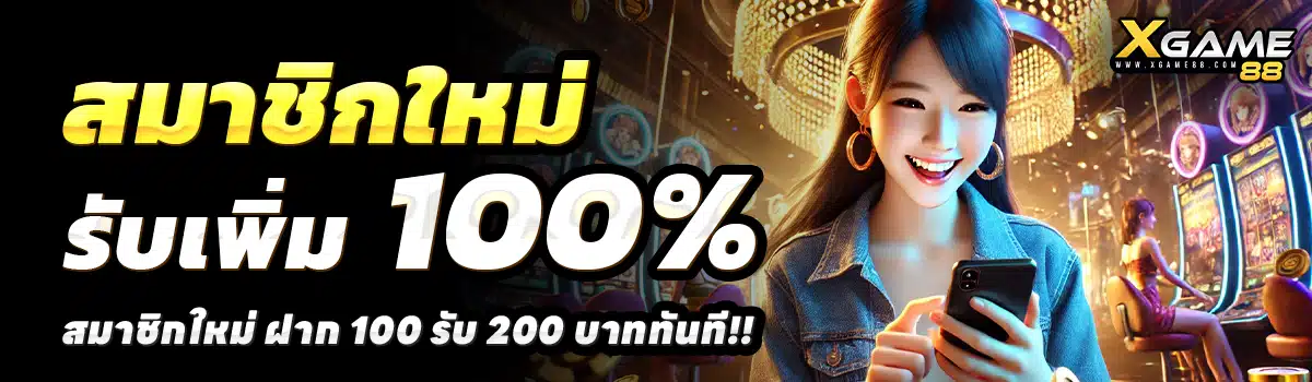 XGAME88-สล็อต-ฝาก-100-รับ-200