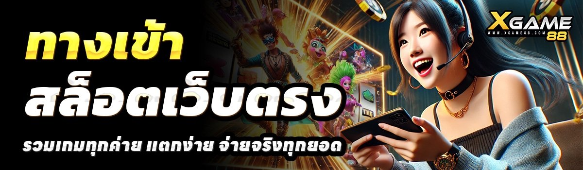 XGAME88-สล็อตเว็บตรง