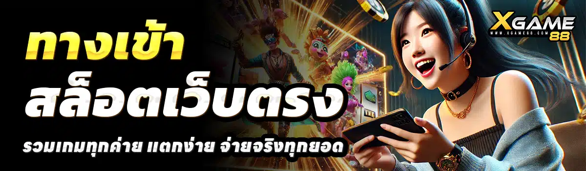 XGAME88-สล็อตเว็บตรง