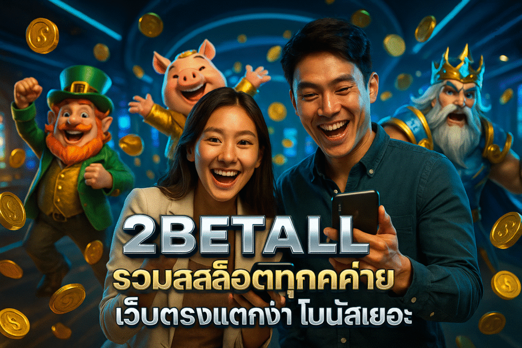2BETALL รวมสล็อตทุกค่าย เว็บตรงแตกง่าย โบนัสเยอะ