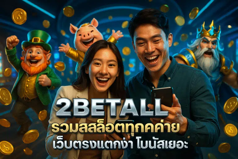 2BETALL รวมสล็อตทุกค่าย เว็บตรงแตกง่าย โบนัสเยอะ